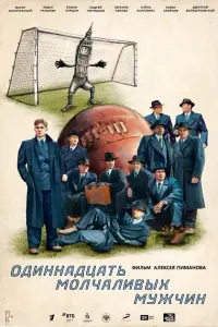 Одиннадцать молчаливых мужчин русский сериал